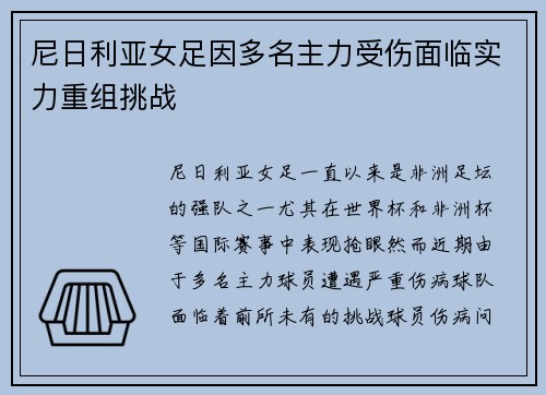 尼日利亚女足因多名主力受伤面临实力重组挑战