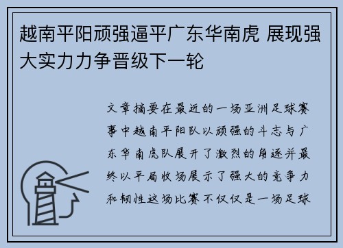 越南平阳顽强逼平广东华南虎 展现强大实力力争晋级下一轮