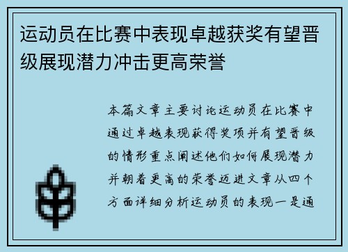 运动员在比赛中表现卓越获奖有望晋级展现潜力冲击更高荣誉