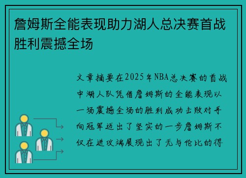 詹姆斯全能表现助力湖人总决赛首战胜利震撼全场