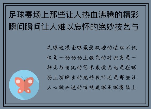 足球赛场上那些让人热血沸腾的精彩瞬间瞬间让人难以忘怀的绝妙技艺与震撼进球