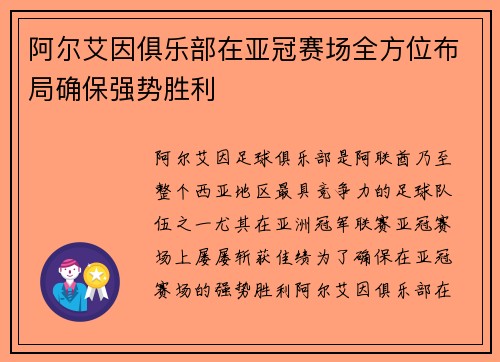 阿尔艾因俱乐部在亚冠赛场全方位布局确保强势胜利