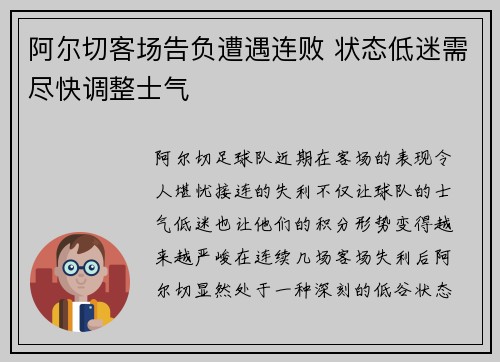 阿尔切客场告负遭遇连败 状态低迷需尽快调整士气