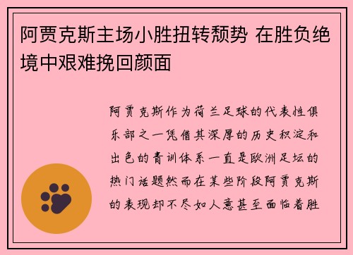 阿贾克斯主场小胜扭转颓势 在胜负绝境中艰难挽回颜面