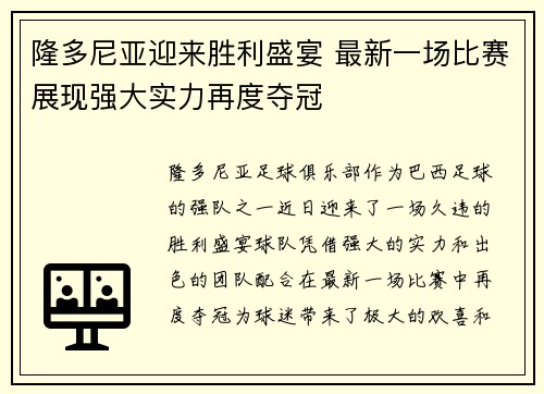 隆多尼亚迎来胜利盛宴 最新一场比赛展现强大实力再度夺冠