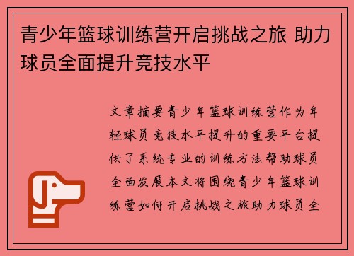 青少年篮球训练营开启挑战之旅 助力球员全面提升竞技水平