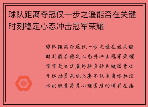 球队距离夺冠仅一步之遥能否在关键时刻稳定心态冲击冠军荣耀