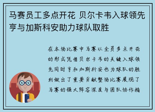 马赛员工多点开花 贝尔卡韦入球领先亨与加斯科安助力球队取胜