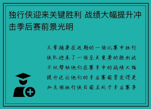 独行侠迎来关键胜利 战绩大幅提升冲击季后赛前景光明