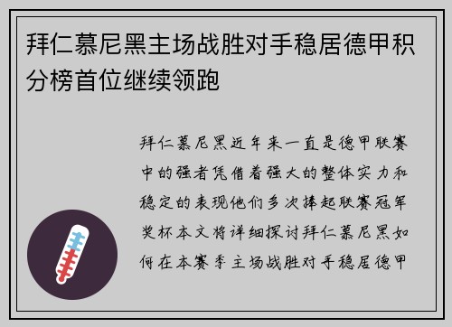 拜仁慕尼黑主场战胜对手稳居德甲积分榜首位继续领跑