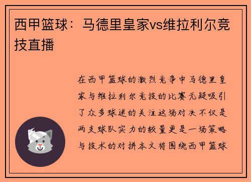 西甲篮球：马德里皇家vs维拉利尔竞技直播