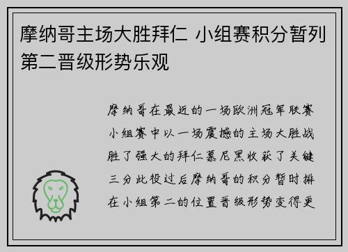 摩纳哥主场大胜拜仁 小组赛积分暂列第二晋级形势乐观