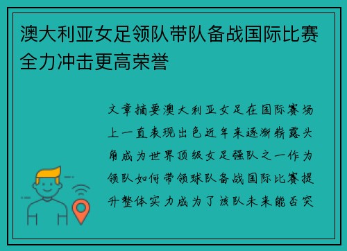 澳大利亚女足领队带队备战国际比赛全力冲击更高荣誉