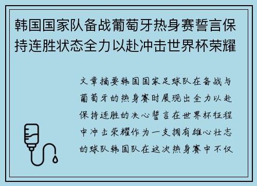 韩国国家队备战葡萄牙热身赛誓言保持连胜状态全力以赴冲击世界杯荣耀