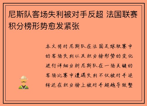 尼斯队客场失利被对手反超 法国联赛积分榜形势愈发紧张