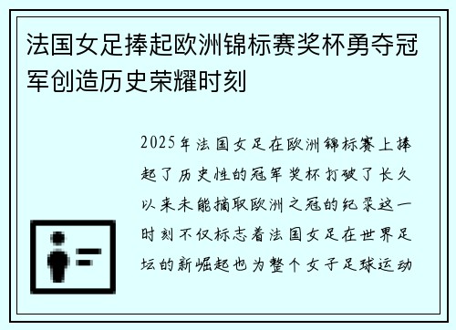 法国女足捧起欧洲锦标赛奖杯勇夺冠军创造历史荣耀时刻