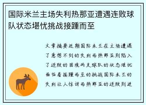 国际米兰主场失利热那亚遭遇连败球队状态堪忧挑战接踵而至