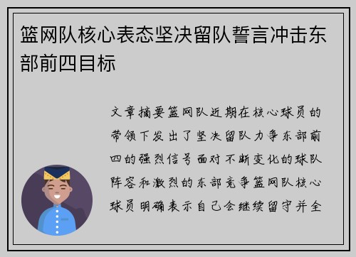 篮网队核心表态坚决留队誓言冲击东部前四目标