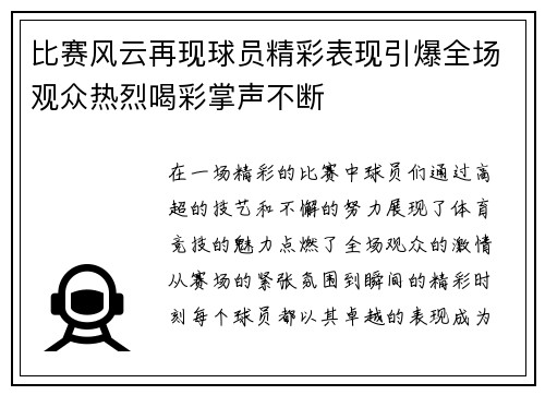 比赛风云再现球员精彩表现引爆全场观众热烈喝彩掌声不断