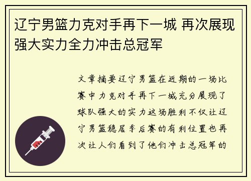 辽宁男篮力克对手再下一城 再次展现强大实力全力冲击总冠军