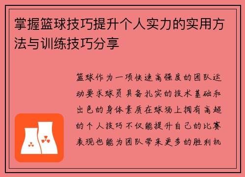 掌握篮球技巧提升个人实力的实用方法与训练技巧分享