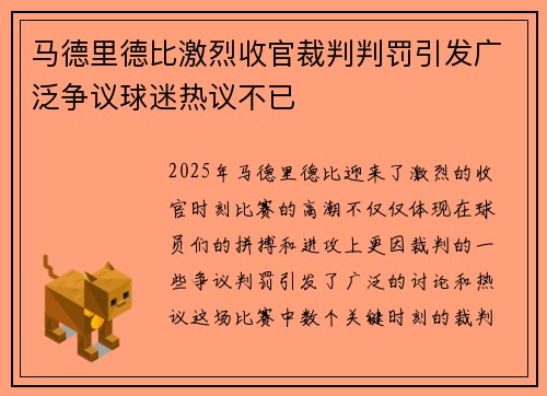 马德里德比激烈收官裁判判罚引发广泛争议球迷热议不已