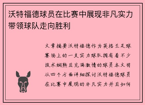 沃特福德球员在比赛中展现非凡实力带领球队走向胜利