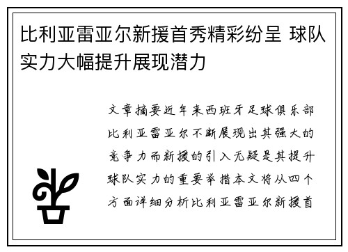 比利亚雷亚尔新援首秀精彩纷呈 球队实力大幅提升展现潜力