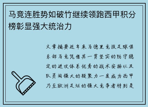 马竞连胜势如破竹继续领跑西甲积分榜彰显强大统治力