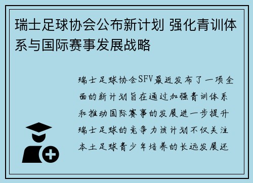 瑞士足球协会公布新计划 强化青训体系与国际赛事发展战略