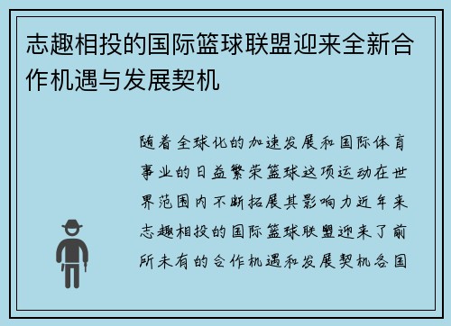 志趣相投的国际篮球联盟迎来全新合作机遇与发展契机