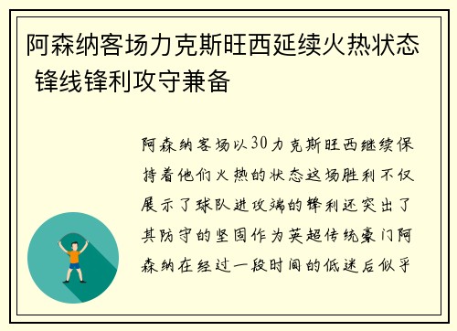 阿森纳客场力克斯旺西延续火热状态 锋线锋利攻守兼备