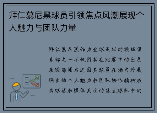 拜仁慕尼黑球员引领焦点风潮展现个人魅力与团队力量