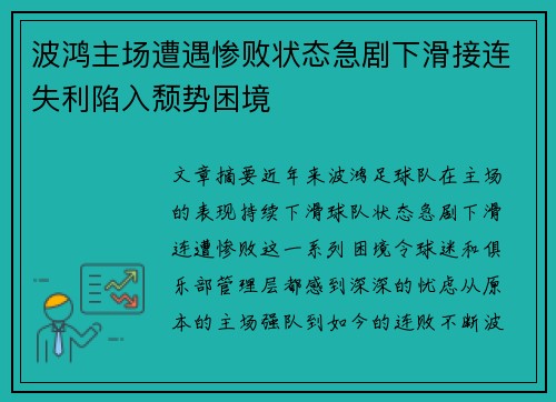 波鸿主场遭遇惨败状态急剧下滑接连失利陷入颓势困境