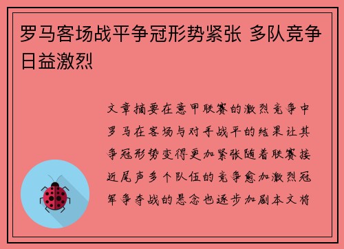 罗马客场战平争冠形势紧张 多队竞争日益激烈