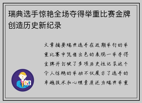 瑞典选手惊艳全场夺得举重比赛金牌创造历史新纪录