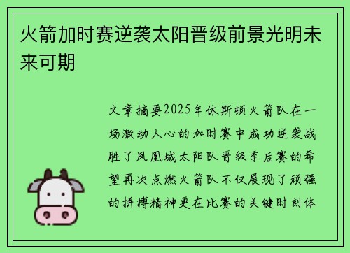 火箭加时赛逆袭太阳晋级前景光明未来可期