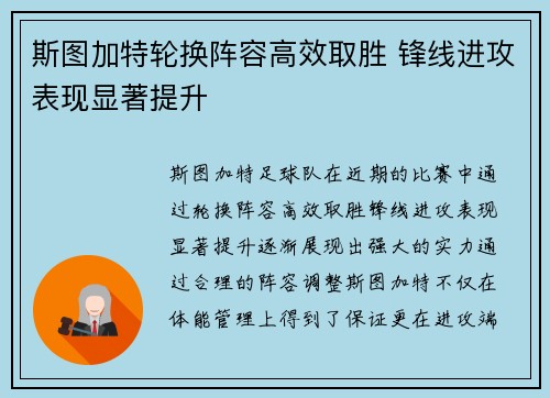 斯图加特轮换阵容高效取胜 锋线进攻表现显著提升