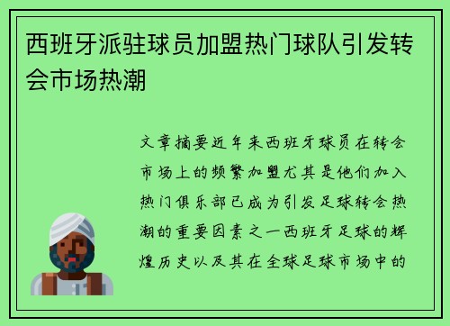 西班牙派驻球员加盟热门球队引发转会市场热潮