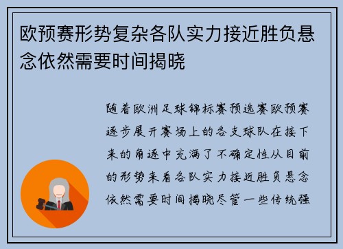 欧预赛形势复杂各队实力接近胜负悬念依然需要时间揭晓