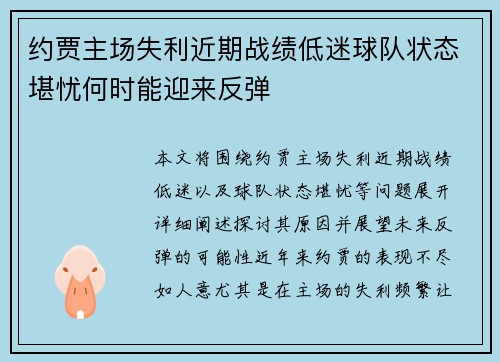 约贾主场失利近期战绩低迷球队状态堪忧何时能迎来反弹