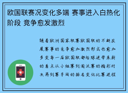 欧国联赛况变化多端 赛事进入白热化阶段 竞争愈发激烈