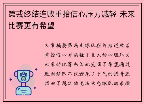 第戎终结连败重拾信心压力减轻 未来比赛更有希望