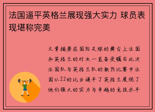 法国逼平英格兰展现强大实力 球员表现堪称完美