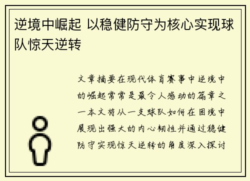 逆境中崛起 以稳健防守为核心实现球队惊天逆转