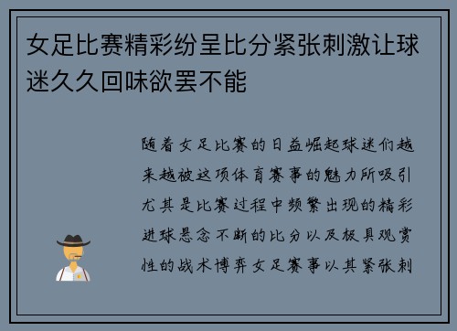 女足比赛精彩纷呈比分紧张刺激让球迷久久回味欲罢不能