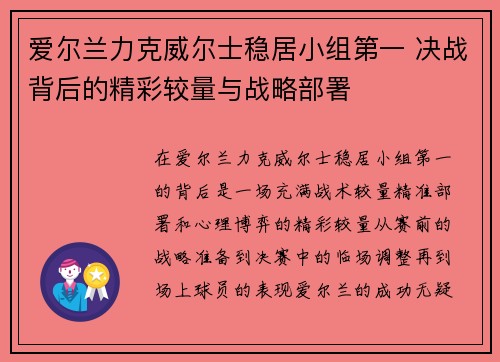 爱尔兰力克威尔士稳居小组第一 决战背后的精彩较量与战略部署