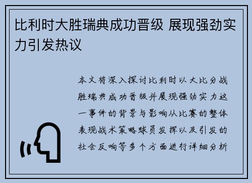 比利时大胜瑞典成功晋级 展现强劲实力引发热议