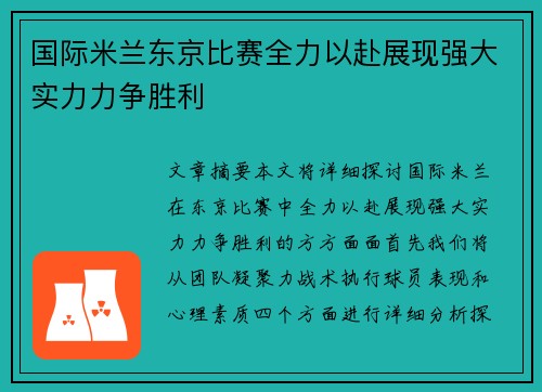 国际米兰东京比赛全力以赴展现强大实力力争胜利