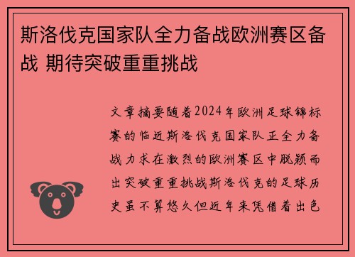 斯洛伐克国家队全力备战欧洲赛区备战 期待突破重重挑战